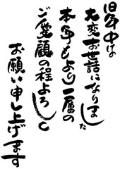 筆文字の素材-年賀状のあいさつ文
お正月の素材。