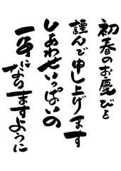 筆文字の素材-年賀状のあいさつ文
お正月の素材。