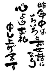 筆文字の素材-年賀状のあいさつ文
お正月の素材。