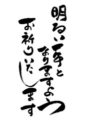 筆文字の素材-年賀状のあいさつ文
お正月の素材。