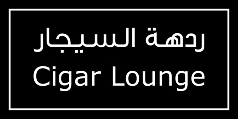 Cegar Lounge Arabic Vector Sign