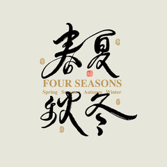 Obraz premium Chinese traditional calligraphy Chinese character 