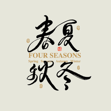 Chinese traditional calligraphy Chinese character "four seasons ", The word on the seal means "Spring, Summer, Autumn, winter  ",  Vector graphics