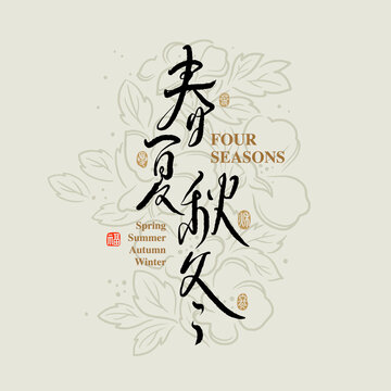 Chinese traditional calligraphy Chinese character "four seasons ", The word on the seal means "Spring, Summer, Autumn, winter  ", with Line flower illustration, Vector graphics