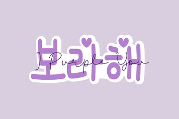 BTS sticker, I PURPLE YOU