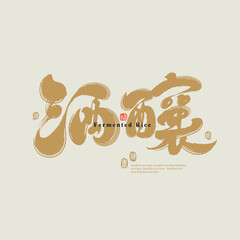 Chinese traditional calligraphy Chinese character and the word on the seal means 