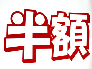 半額と書かれた看板