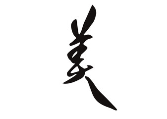 美,筆文字,手書き,フォント,墨,ベクター,書道,習字,Beautiful in Japanese,kanji,calligraphy,brush paint,hand drawn, ,black ink