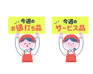 お値打ち品、サービス品の札を持つスーパーの店員さん　