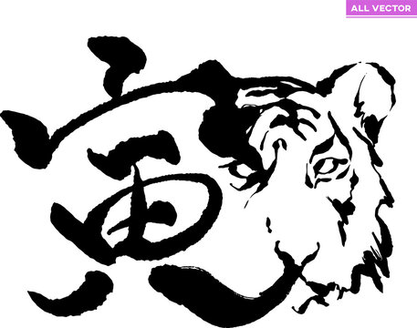 年賀状 素材 「虎の文字」と「虎のイラスト」が融合したかっこいい筆文字 