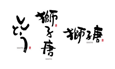 ししとう　獅子唐　シシトウ　sisito　筆文字 デザイン書道　野菜の名前シリーズ