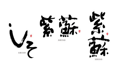 しそ　紫蘇　シソ　siso　筆文字 デザイン書道　野菜の名前シリーズ
