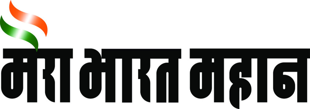 'Mera Bharat mahaan' means my India is great written in Indian language Hindi