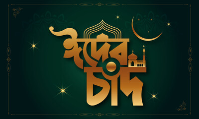 Eid Al Adha Eid Mubarak Bangla typography Eid Background design