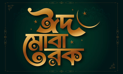 Eid Al Adha Eid Mubarak Bangla typography Eid Background design