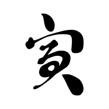 129 件の最適な 筆書きイラスト虎 画像 ストック写真 ベクター Adobe Stock 129 件の最適な 筆書きイラスト虎 画像 ストック写真 ベクター Adobe Stock