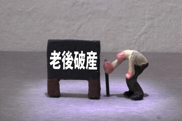 老後破産