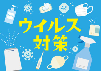 ウイルス対策グッズイラストポスター