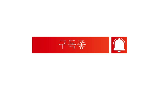Korean Language Subscribe Button Animation.