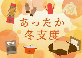 冬のあったか特集　日用品
