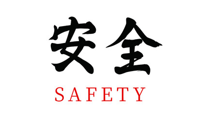 Vector Chinese brush calligraphy word security, Chinese translation: security