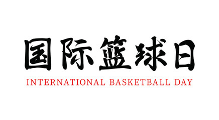 Vector Chinese Brush Calligraphy International Basketball Day, Chinese Translation: International Basketball Day