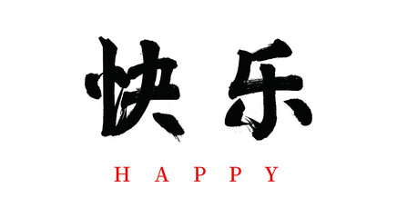 Vector Chinese brush calligraphy words happy, Chinese translation: happy