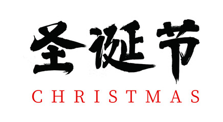Vector Chinese brush calligraphy word Christmas, Chinese translation: Christmas