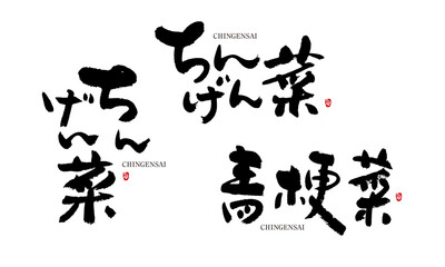 ちんげん菜　青梗菜　ちんげんさい　chingensai　筆文字 デザイン書道　野菜の名前シリーズ
