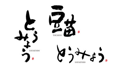 とうみょう　豆苗　トウミョウ　tomyo　筆文字 デザイン書道　野菜の名前シリーズ
