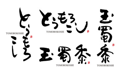 とうもろこし　玉蜀黍　トウモロコシ　tomorokoshi　筆文字 デザイン書道　野菜の名前シリーズ
