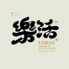 Chinese traditional calligraphy Chinese character "Lohas", The word on the seal means "Lohas", Vector graphics
