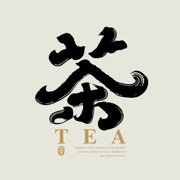 Chinese traditional calligraphy Chinese character and the word on the seal means "tea", Vector graphics