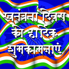 Swatantrata Diwas, meaning Happy independence day written in the Indian language Hindi.Indian independence day