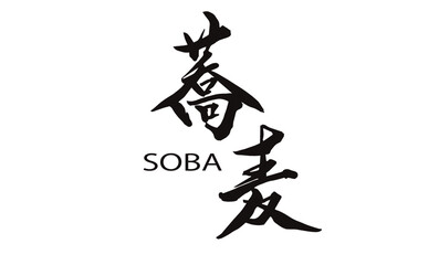 蕎麦,手書き,筆文字,ブラシ,墨,ベクター,Soba in Japanese,black ink,hand drawn,white background