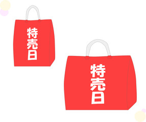 嬉しい特売日の袋