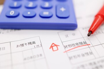 財形住宅貯蓄に関する書類