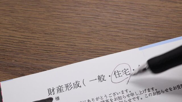 財形住宅貯蓄に関する書類