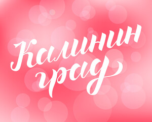 Hand drawn lettering on russian "Kaliningrad" on pink bokeh background. City in Russia. Modern brush calligraphy vector. Print for logo, travel, map, catalog, web site, flag, poster, blog, banner.