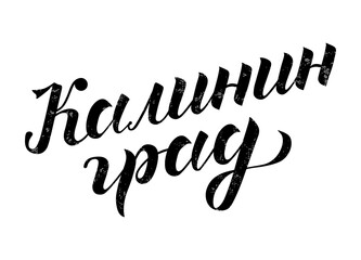 Fototapeta na wymiar Hand drawn black lettering on russian 