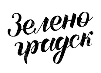 Hand drawn black lettering on russian 