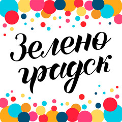 Hand drawn lettering on russian "Zelenogradsk" on background with circles. City in Russia. Modern brush calligraphy vector. Print for logo, travel, map, catalog, web site, flag, poster, blog, banner.