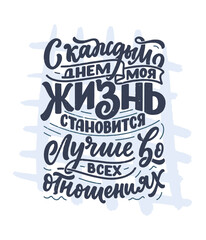 Poster on russian language with affirmation - Every day my life is getting better in every way. Cyrillic lettering. Motivation quote for print design. Vector