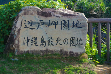 沖縄県国頭村辺戸岬周辺の風景