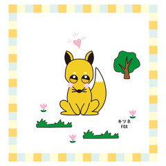 かわいい動物シリーズ　キツネ