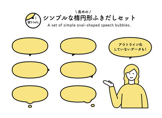 シンプルな楕円形のふきだしのセット　イラスト　吹き出し　素材　デザイン　フレーム　あしらい　飾り罫