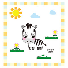 かわいい動物シリーズ　シマウマ