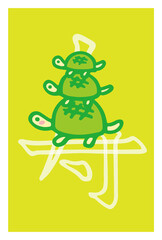 寿  -9月 -　亀の親子、長寿