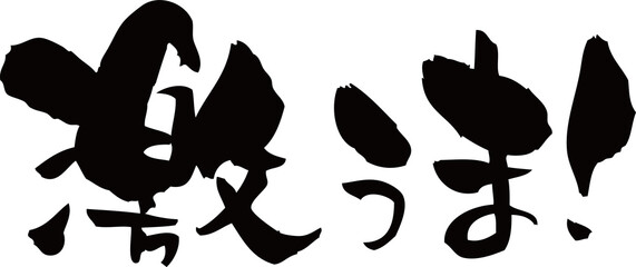 筆文字「激うま！」