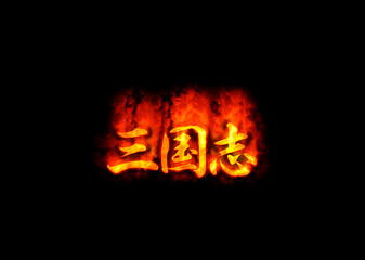 三国志